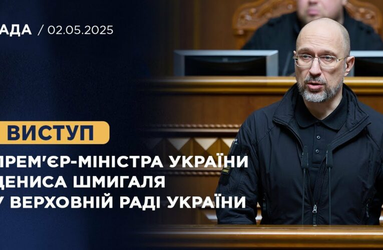 Виступ Прем’єр-міністра України Дениса Шмигаля у Верховній Раді України