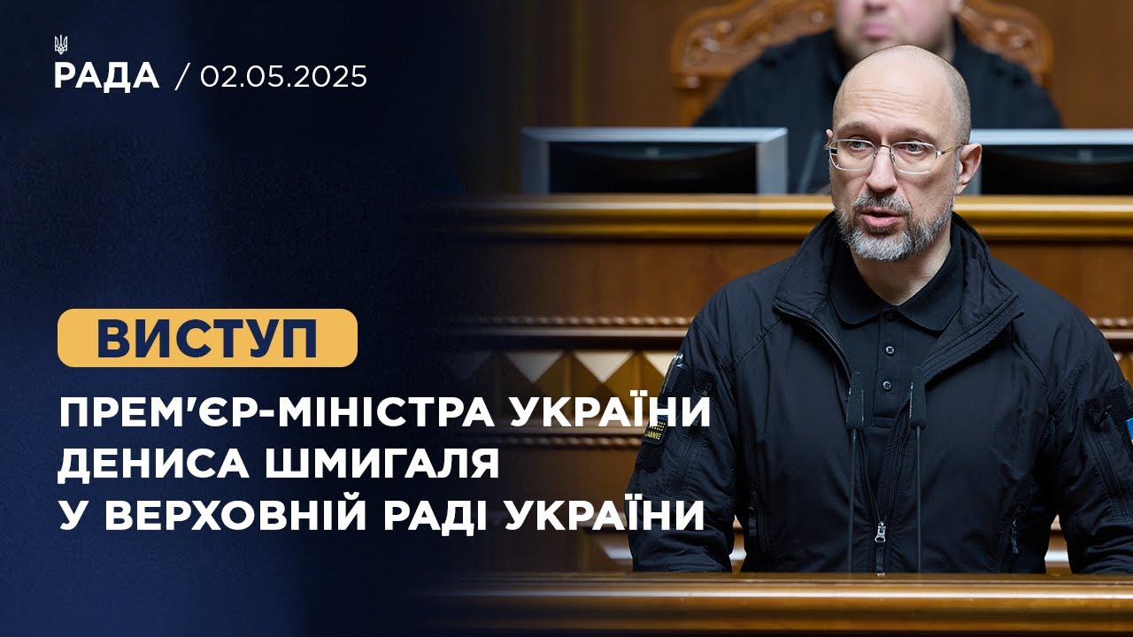 Виступ Прем'єр-міністра України Дениса Шмигаля у Верховній Раді України