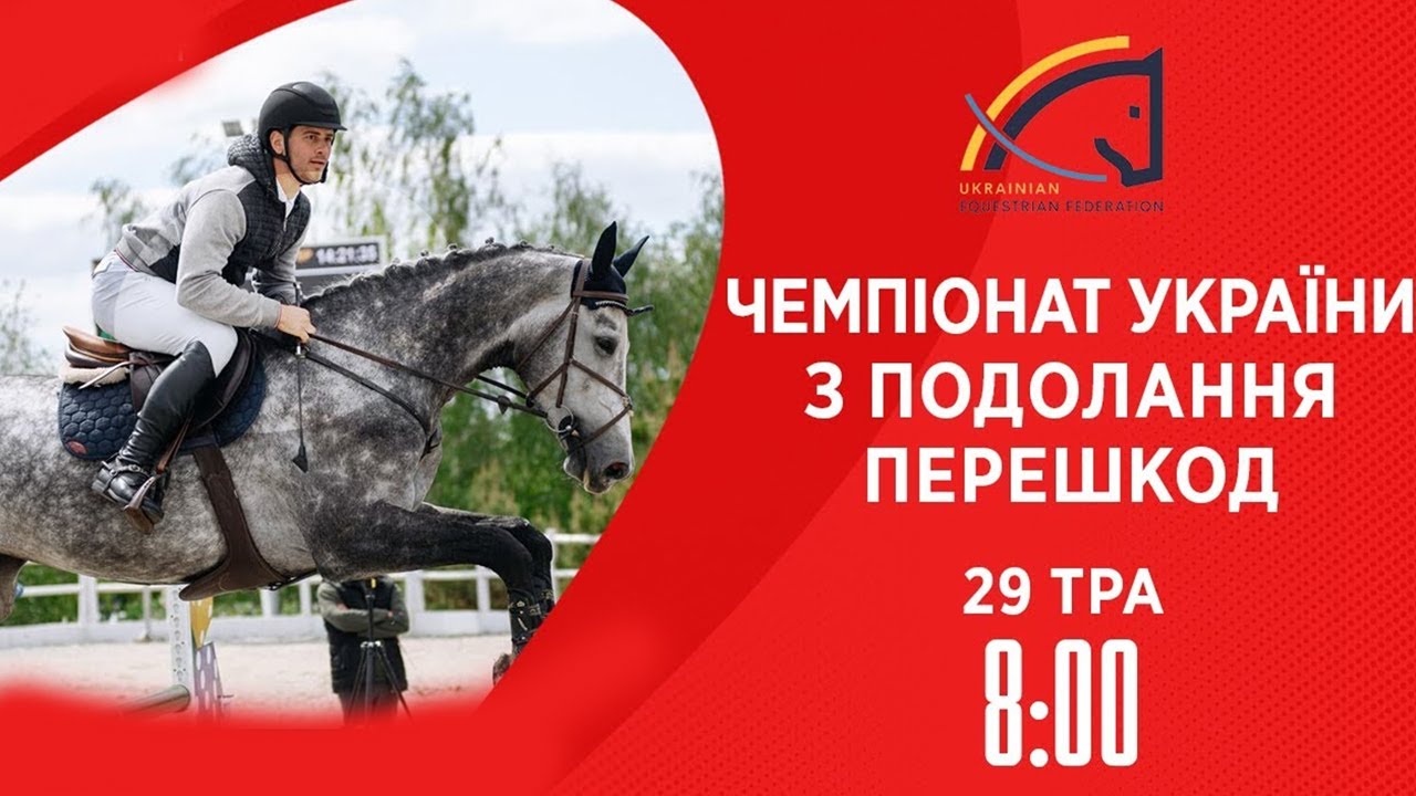 Чемпіонат України з виїздки серед дорослих, юніорів, юнаків та дітей