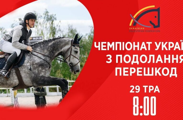 Чемпіонат України з виїздки серед дорослих, юніорів, юнаків та дітей