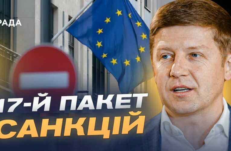 17-й пакет санкцій ЄС: основні обмеження та вплив на економіку росії | Сергій Нагорняк