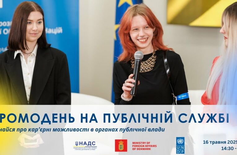 Промодень на публічній службі