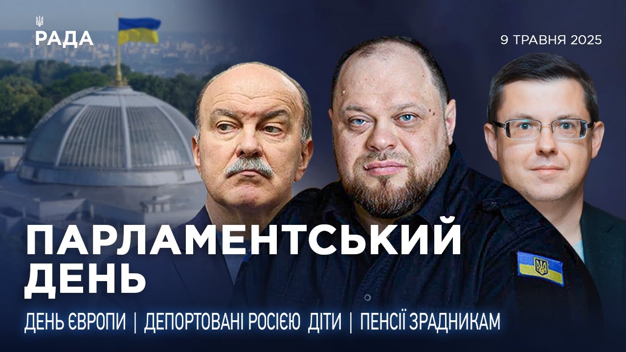 Парламентський день 09.05.2025