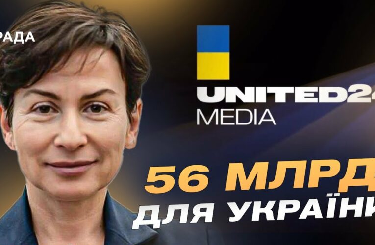 56 МІЛЬЯРДІВ для України: Олена Ковальська про роботу United24