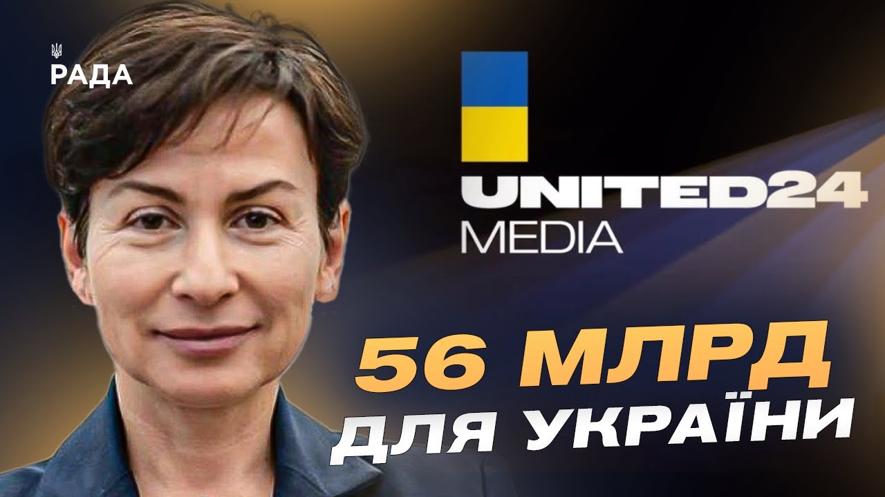 56 МІЛЬЯРДІВ для України: Олена Ковальська про роботу United24