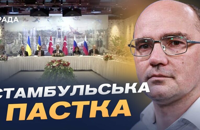 Переговори в Стамбулі: тактика росії, затягування процесу та шанси на мир | Дмитро Левусь