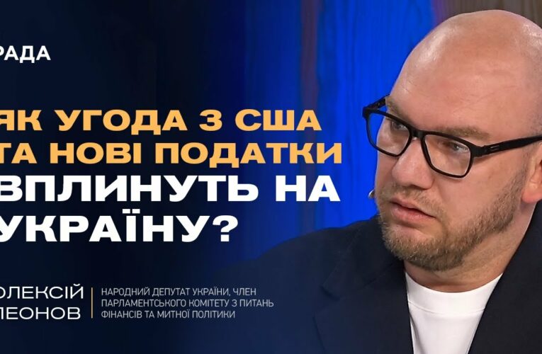 Нові санкції проти рф, угода з США по надрах та зміни в оподаткуванні | Олексій Леонов