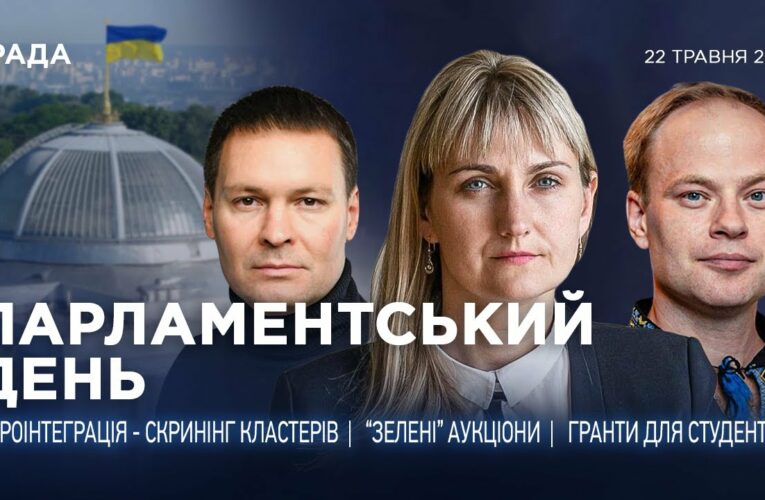 Парламентський день 22.05.2025