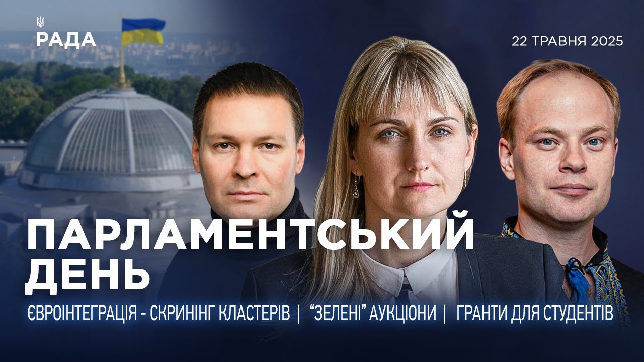 Парламентський день 22.05.2025