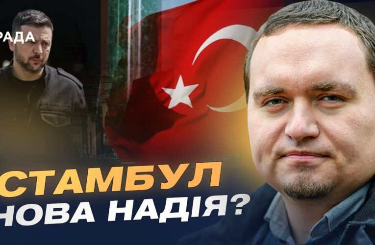 Стамбул 15 травня: Мирна ініціатива чи ілюзія? Позиції Зеленського та путіна | Ігор Чаленко