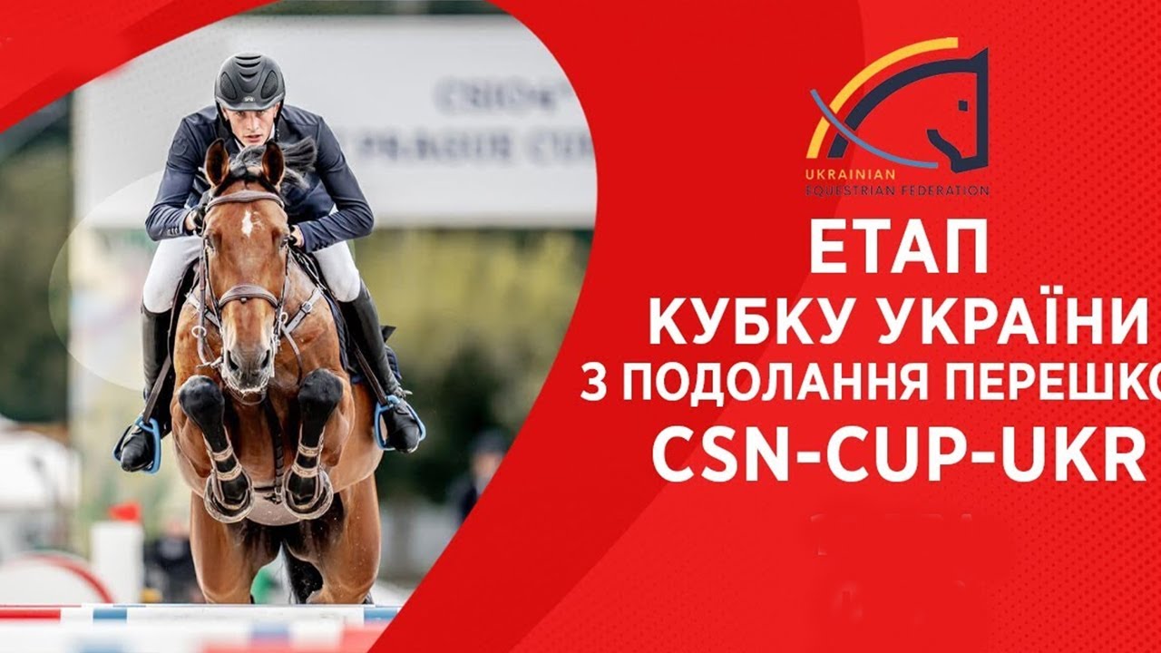 10 травня. Етап Кубку України з подолання перешкод