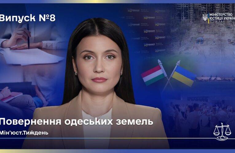 Випуск 8. Від Аджалицького лиману до колонії: як країна щодня повертає справедливість.