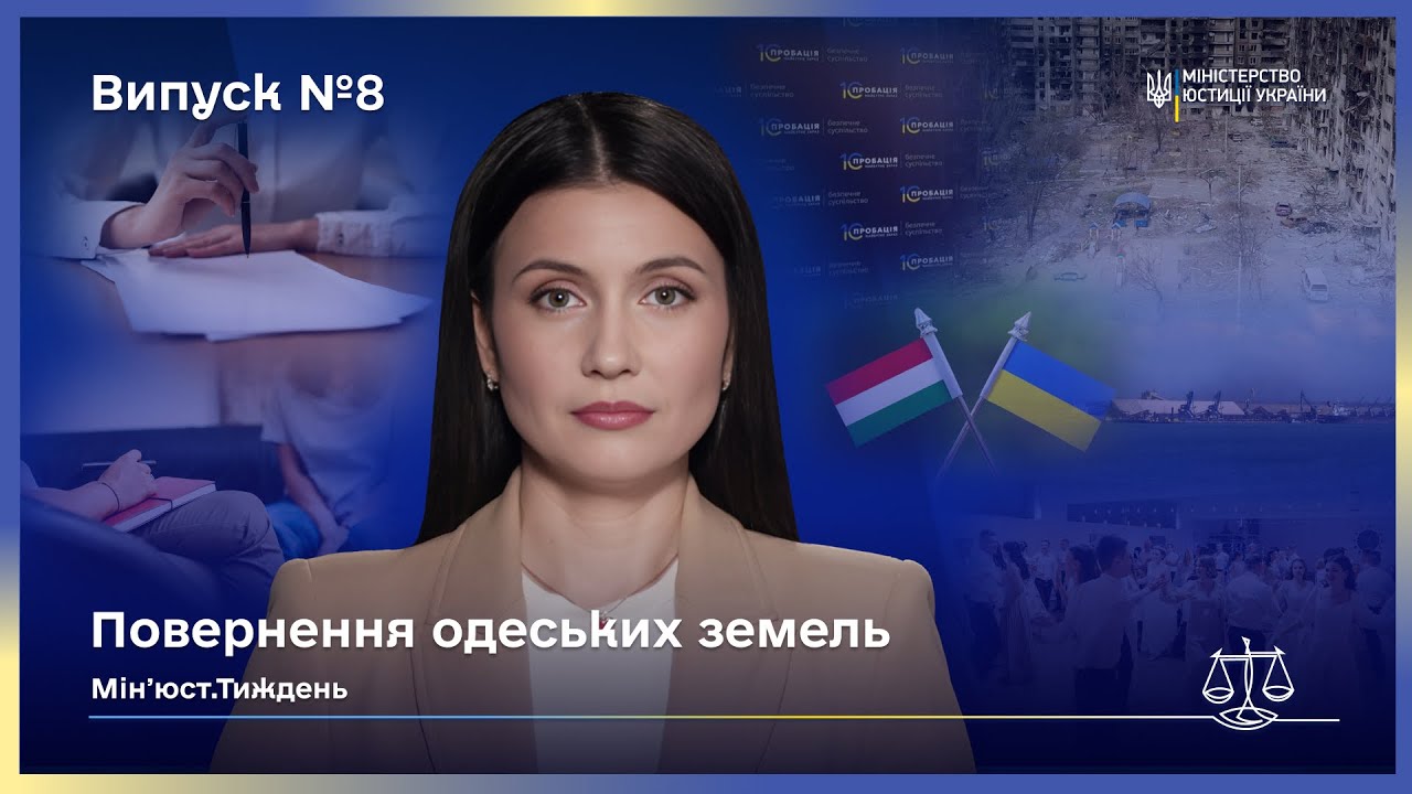 Випуск 8. Від Аджалицького лиману до колонії: як країна щодня повертає справедливість.