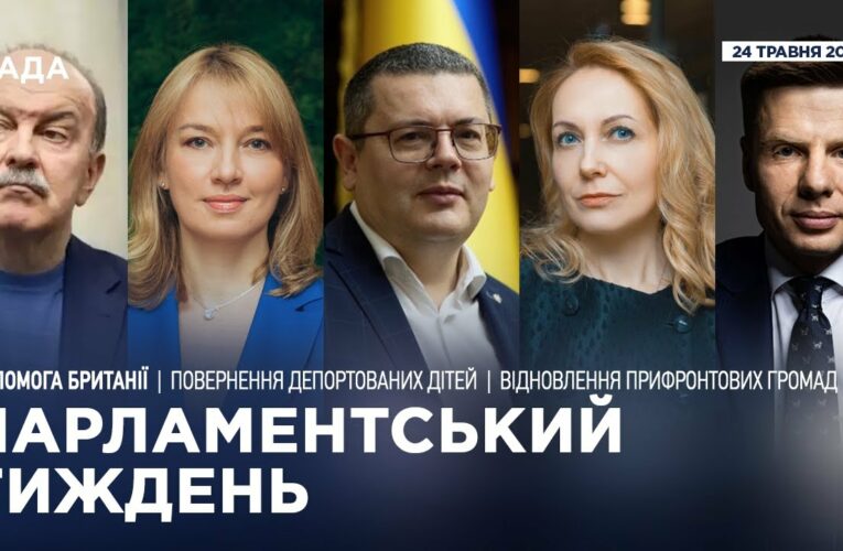 Парламентський тиждень 24.05.2025