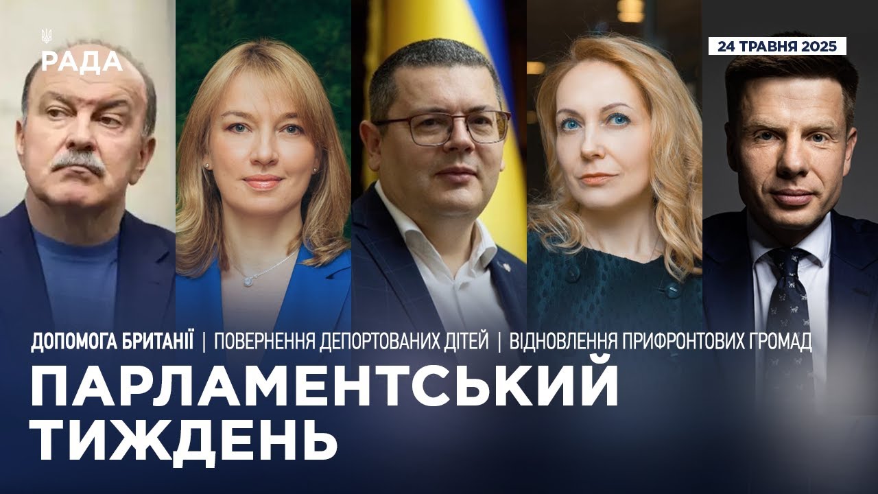 Парламентський тиждень 24.05.2025