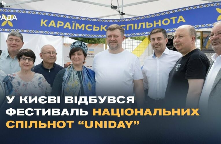У Києві відбувся фестиваль національних спільнот “Uniday”