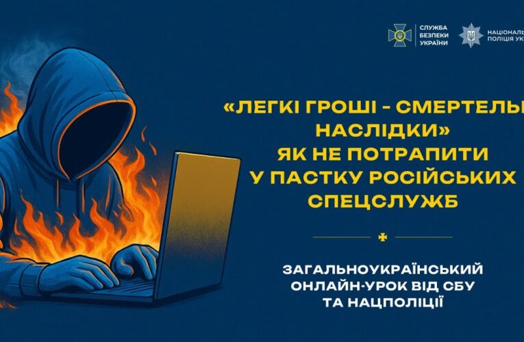 Загальноукраїнський онлайн-урок від СБУ та Нацполіції «Легкі гроші — смертельні наслідки»