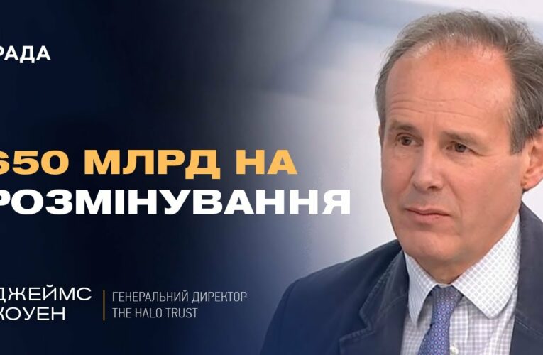 Розмінування України: масштаби проблеми, технології та стратегія на роки вперед | Джеймс Коуен