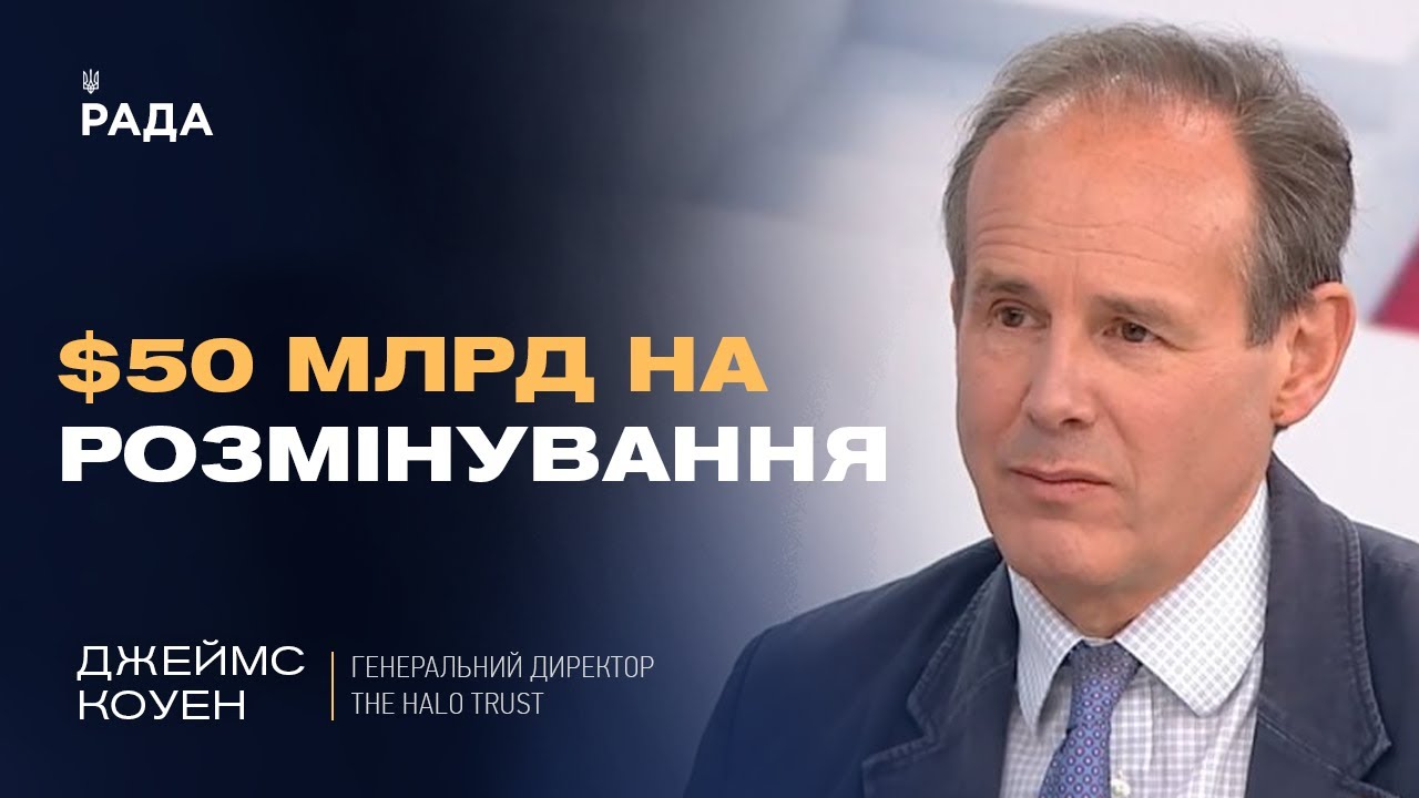Розмінування України: масштаби проблеми, технології та стратегія на роки вперед | Джеймс Коуен