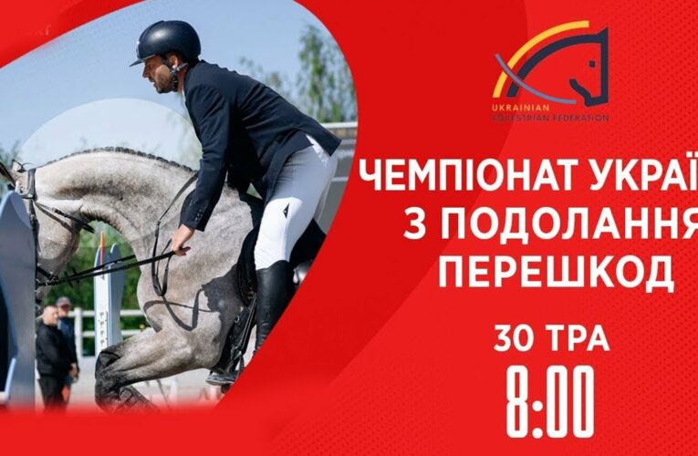Чемпіонат України з виїздки серед дорослих, юніорів, юнаків та дітей