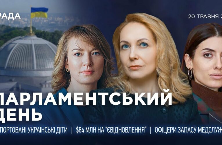 Парламентський день 20.05.2025