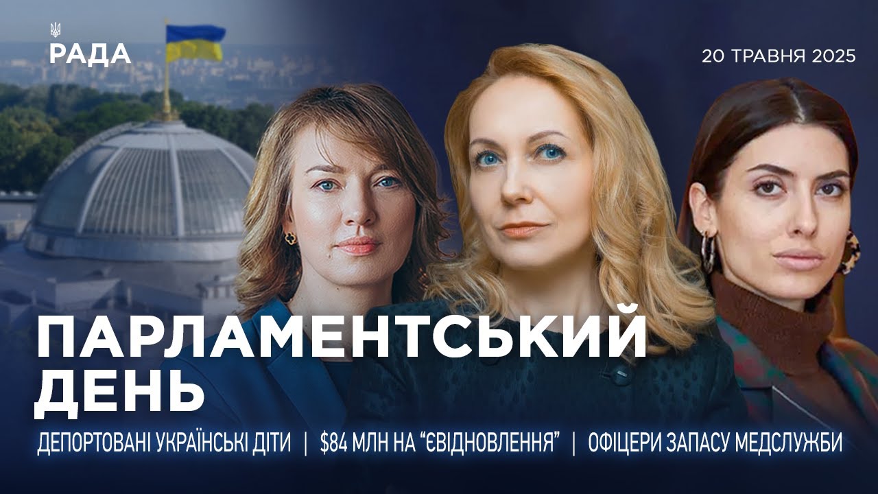Парламентський день 20.05.2025