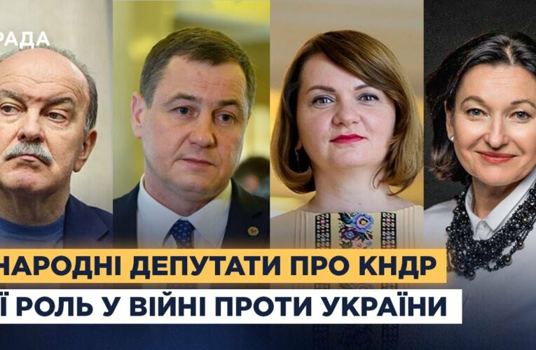 Народні депутати про КНДР та її роль у війні проти України