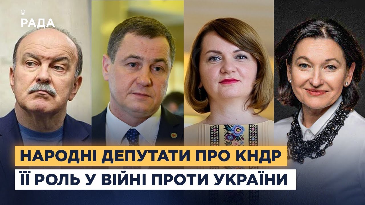 Народні депутати про КНДР та її роль у війні проти України