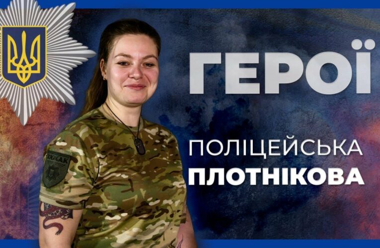 УРАЗИЛИ ДО 30 ОКУПАНТІВ ЗА ОДИН ВИЇЗД | ПАТРУЛЬНА ПОЛІЦЕЙСЬКА ПЛОТНІКОВА