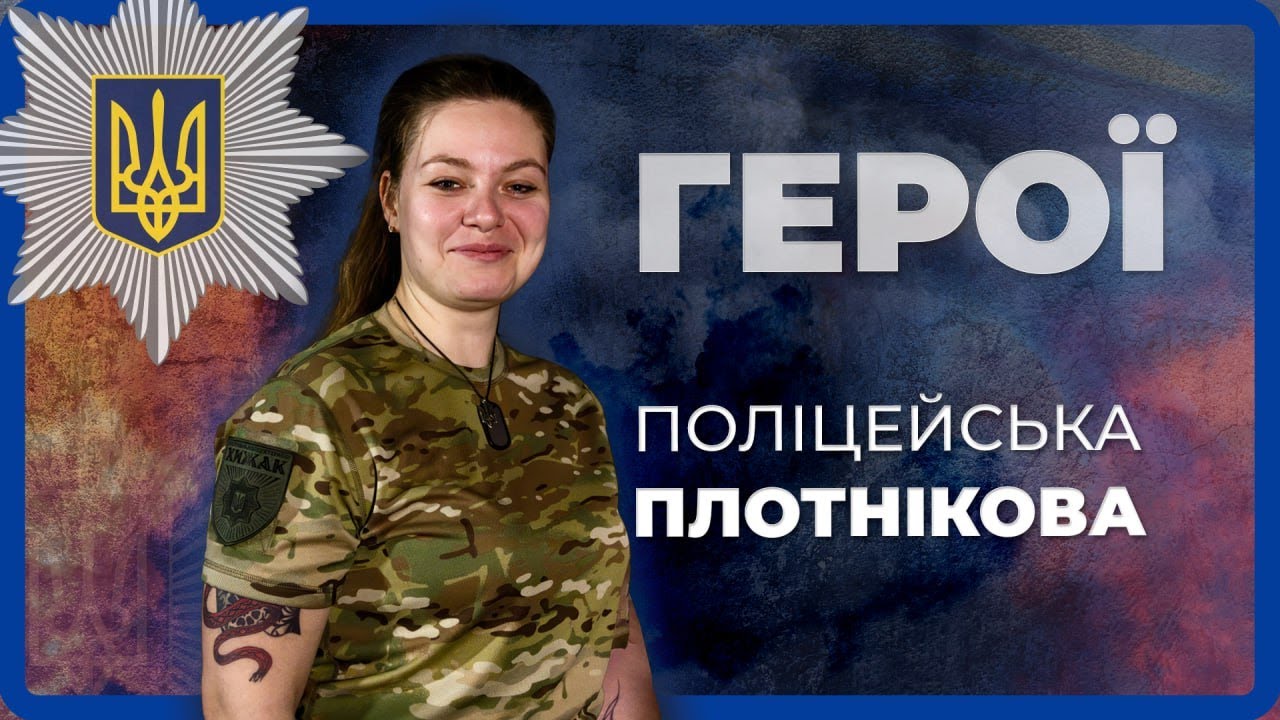 УРАЗИЛИ ДО 30 ОКУПАНТІВ ЗА ОДИН ВИЇЗД | ПАТРУЛЬНА ПОЛІЦЕЙСЬКА ПЛОТНІКОВА