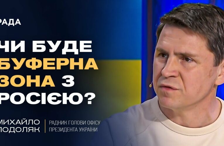 Чи буде буферна зона з росією? Відверто про переговори та плани рф | Михайло Подоляк