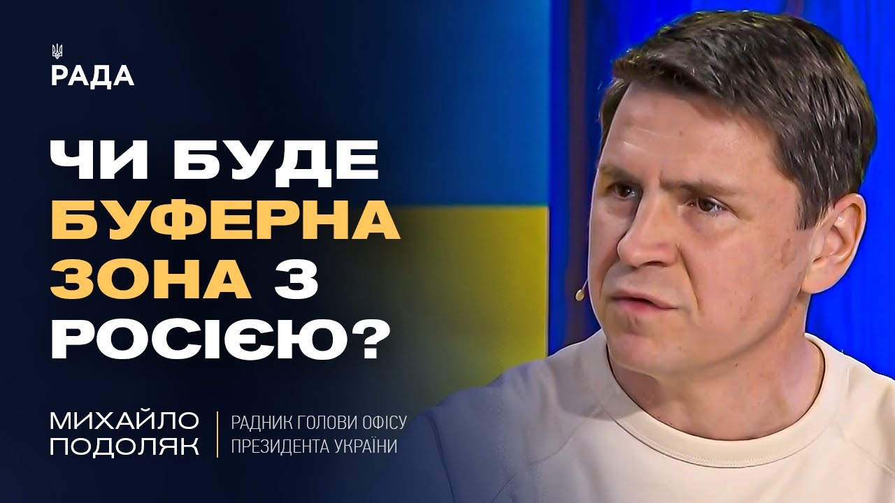 Чи буде буферна зона з росією? Відверто про переговори та плани рф | Михайло Подоляк