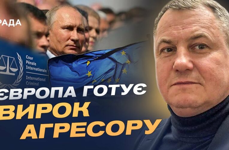Спецтрибунал для росії: Як Європа судитиме путіна за агресію проти України | Сергій Євтушок