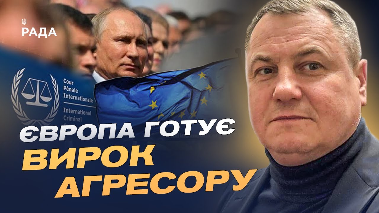 Спецтрибунал для росії: Як Європа судитиме путіна за агресію проти України | Сергій Євтушок