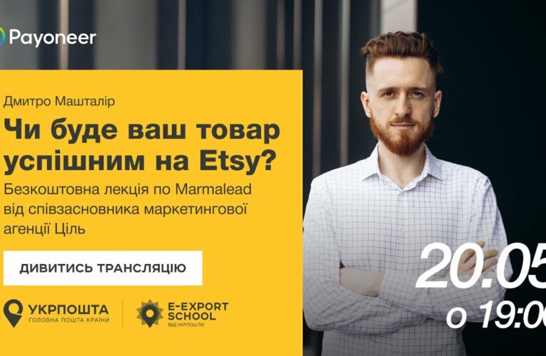 ⚡️ Аналітика на Etsy за допомогою Marmalead — Дмитро Машталір | Вебінари E-Export School 2025