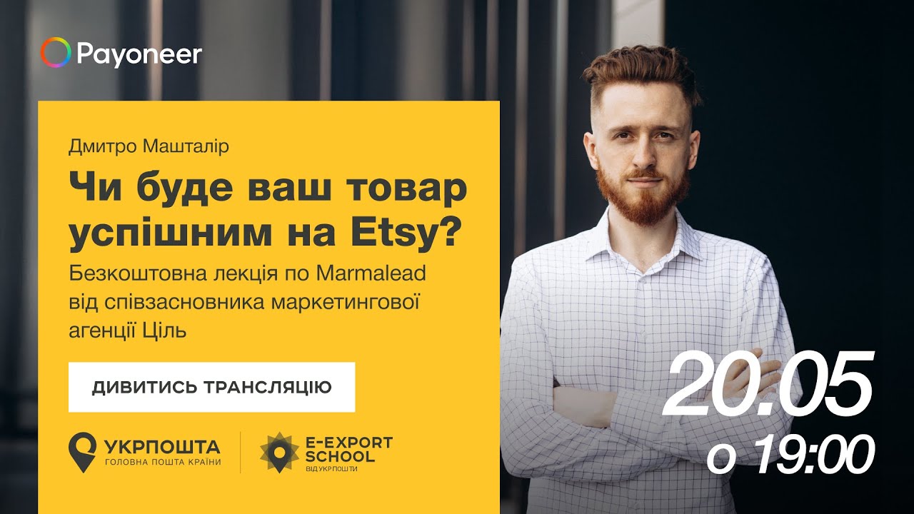 ⚡️ Аналітика на Etsy за допомогою Marmalead — Дмитро Машталір | Вебінари E-Export School 2025