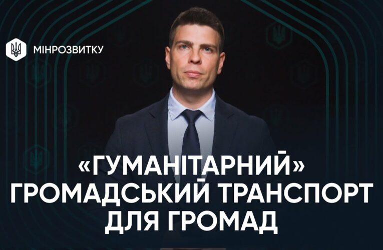 “Гуманітарний” громадський транспорт: що означає ухвалення законопроєкту?