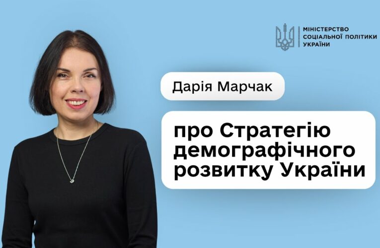 Стратегія демографічного розвитку України — це про державу, що створює умови для гідного життя людей