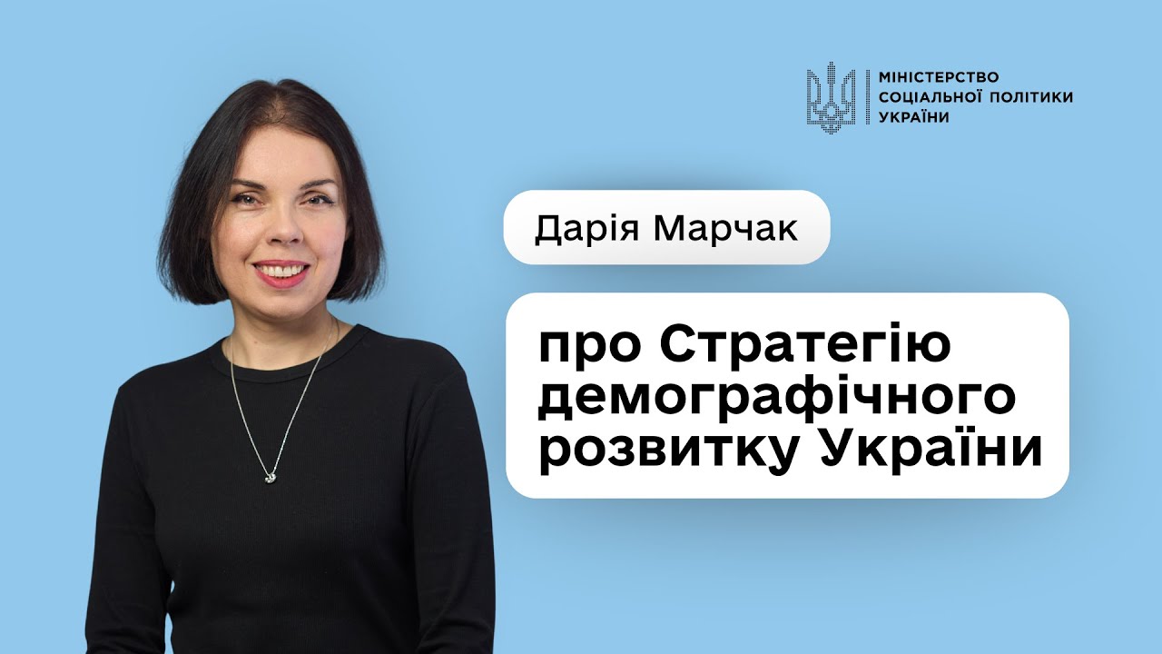 Стратегія демографічного розвитку України — це про державу, що створює умови для гідного життя людей