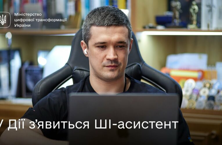 Михайло Федоров про ШІ-асистента в Дії та розвиток штучного інтелекту в Україні