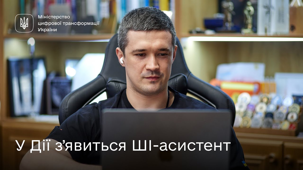 Михайло Федоров про ШІ-асистента в Дії та розвиток штучного інтелекту в Україні