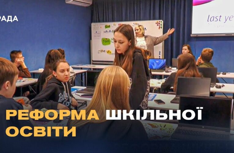 Шкільна реформа в Україні: Як розділення шкіл вплине на дітей та вчителів?