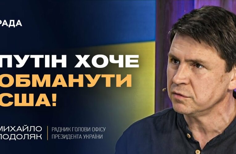 Подоляк про “оптимізм” Трампа щодо миру з путіним: Що насправді відбувається?