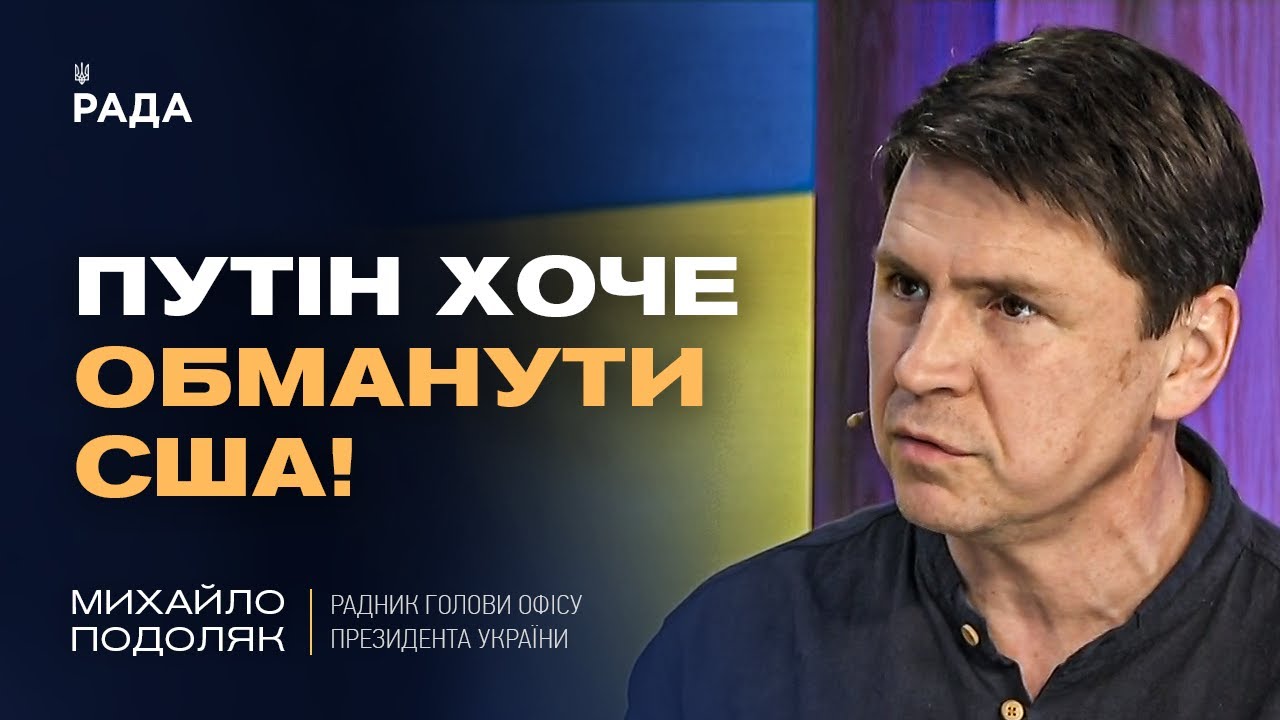 Подоляк про "оптимізм" Трампа щодо миру з путіним: Що насправді відбувається?