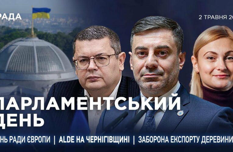 Парламентський день 05.05.2025