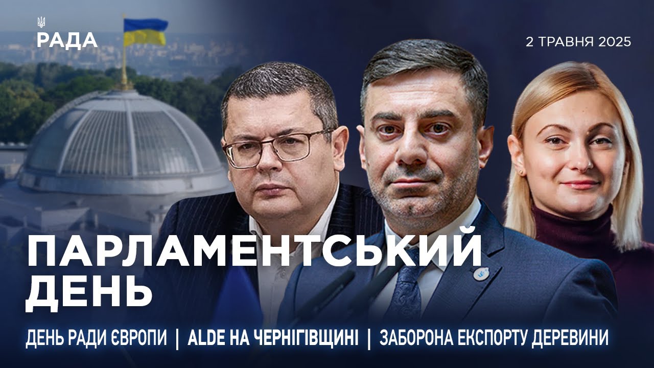 Парламентський день 05.05.2025