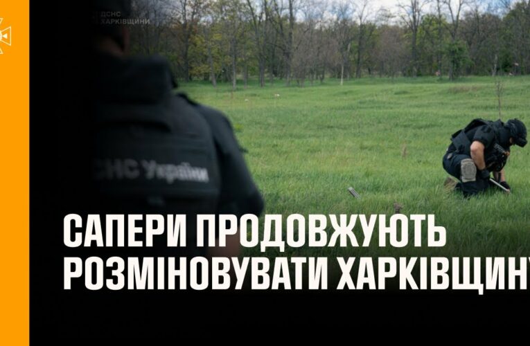 💥Сапери ДСНС продовжують повертати безпечне життя на Харківщині