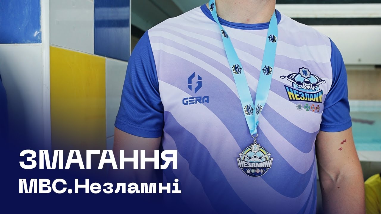 «МВС Незламні»: відбулися перші змагання з плавання серед працівників та ветеранів системи МВС