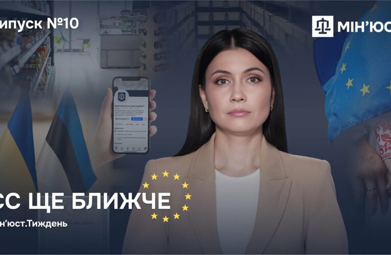 Випуск 10. ЄС ще ближче
