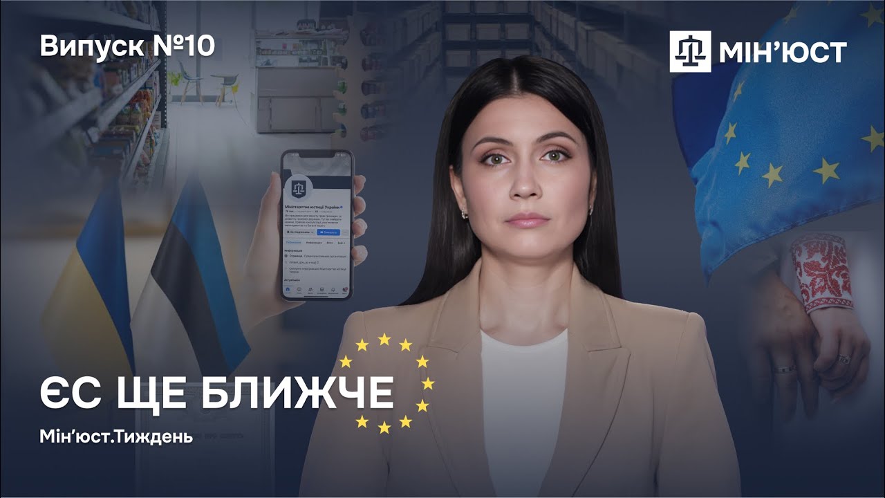 Випуск 10. ЄС ще ближче